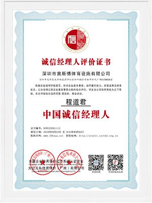 誠(chéng)信經(jīng)理人評(píng)價(jià)證書(shū)